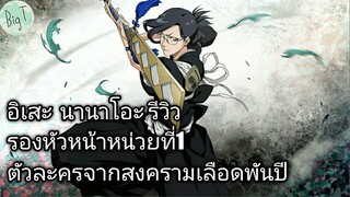 Bleach Brave Souls ไทย อิเสะ นานาโอะ รีวิว (สงครามเลือดพันปี)