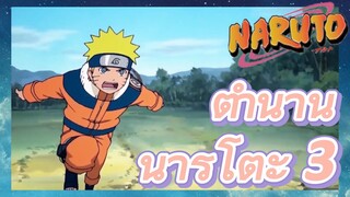 ตำนาน นารูโตะ 3