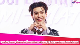 "ออฟโรด กันตภณ" ตื่นเต้นเตรียมขึ้นคอนเสิร์ต#oneฟินเวอร์ มีคู่"ต้าห์อู๋"เมษารับความร้อน#เลิฟเวนเจอร์