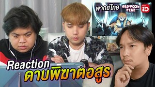 ชอบดาบพิฆาตอสูร พากย์ไทย Cartoon Club หรือ True ID Ft.Creativekim Storybomb