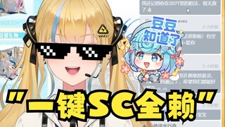 【又一】@恬豆发芽了，来学习一键SC全赖模式！还有这种招啊😲