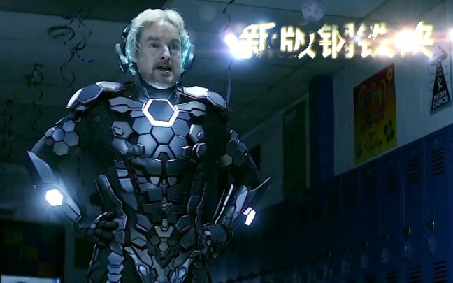 这是钢铁侠又回来了？