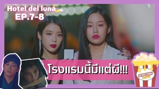 (สปอยซีรี่ยส์EP.7-8) คำสาปจันทรา กาลเวลาแห่งรัก | Hotel Del Luna |สปอยซีรี่ย์เกาหลี |สรุปเนื้อเรื่อง