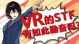 虚拟主播高能放送149：VR的STF有如此勤奋吗？