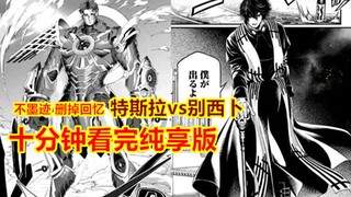 终末的女武神，删掉回忆，十分钟看完蝇王vs特斯拉纯享版