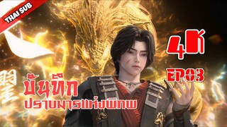 บันทึกปราบมารแห่งพิภพ ตอนที่ 3 (4K) Adventures in Subduingthe Demons [山海伏魔录]