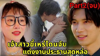 เจ้าสาวอัปลักษณ์แต่งงานกับประธานสุดหล่อแต่เขาดันเป็นตัวปลอม|ซีรี่ย์สั้น Part2(จบ)