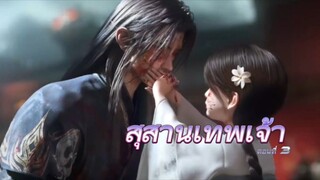 สุสานเทพเจ้า ซีซั่น 3 ตอนที่ 3