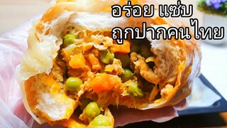 สูตรไส้ขนมปังไส้ไก่ รสชาติเข้มถึงใจ ถูกปากคนไทย  สูตรสร้างอาชีพ จากคลาสสอนทำขนมปังครูจอย ปฏิญญา