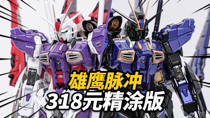 318元的铁骨脉冲又换色啦！雄鹰脉冲精涂 精致版/暗夜版 合金骨架拼装模型