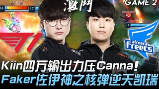 T1 vs AF 50分钟拉锯！ Kiin四万输出力压Canna Faker佐伊神之核弹逆天凯瑞！ Game 2 | 2020 LCK区域资格赛精华 Highl