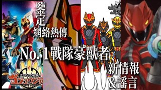 【新情报】网络热传No.1战队豪兽者情报&谣言鉴定