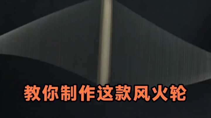 أُعلِّمك كيفية صنع عجلة الرياح هذه.