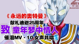 [Tiga's 25th Anniversary] 10 female voices sing "Ultraman Forever" dedicated to the light of childho
