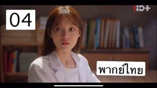 ตอนที่ 04 Dr Romantic ss2