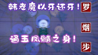 《相貌平平韩老魔》第100集丨韩老魔以牙还牙！通玉凤髓之身！