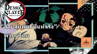 ดาบพิฆาตอสูร"สายสัมพันธ์ที่แท้จริง" พากย์ไทย