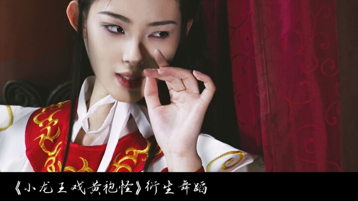 【Chó Bá Tước】Vũ đạo phái sinh | Bạch Long hóa cung nga. Đùa nghịch Hoàng Bào Quái
