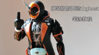 【沉默笔涂】frs拼装版假面骑士ghost笔涂教程