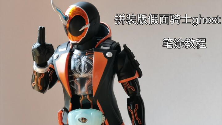 【沉默笔涂】frs拼装版假面骑士ghost笔涂教程