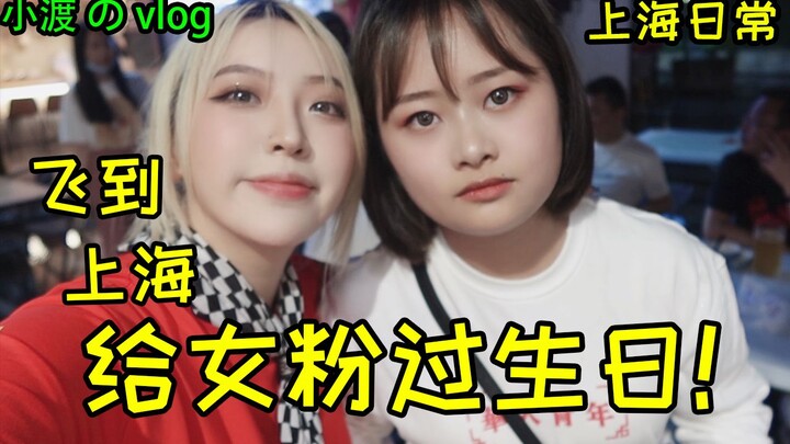 “Dukou” flew all the way to Shanghai to celebrate a female fan’s birthday!