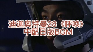 迪迦奥特曼--28集日版BGM中配