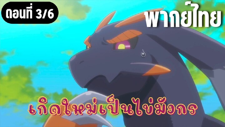 เกิดใหม่เป็นไข่มังกร [พากย์ไทย] มันอะไรกันน่ะ!?