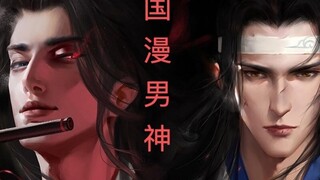 【国漫众男神/高帅踩点】那些高人气帅炸的国漫男神们，一次看个够