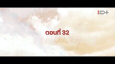 EP.32 สองดวงใจเคียงรัก