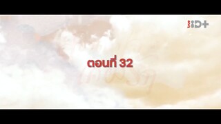 EP.32 สองดวงใจเคียงรัก