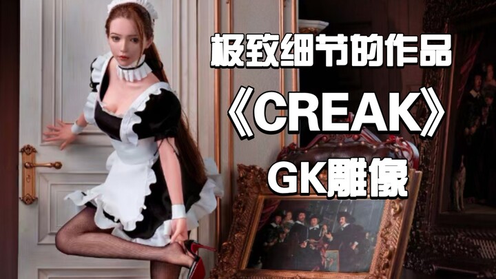 [GK雕像]定价1.7w的《creak》女仆，高达7w的最终幻想蒂娜，真是令人振奋的一天呢