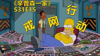 【废材】玛姬要带全家戒网瘾硬生生把侯默逼成了字谜天才辛普森一家之戒网行动