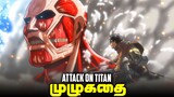 Attack on Titan - Complete Anime Summary before the Last Episode (தமிழ்)