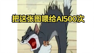 把TOM喂给AI500次，不到最后都不知道结果