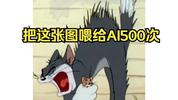 把TOM喂给AI500次，不到最后都不知道结果