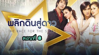 ละครพลิกดินสู่ดาว ตอนที่ 8