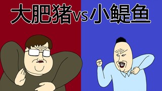 [JJALTOON Premium] 大肥猪 vs 小鳀鱼