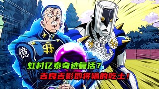 虹村亿泰封神奇迹复活？吉良吉影即将输的吃土！