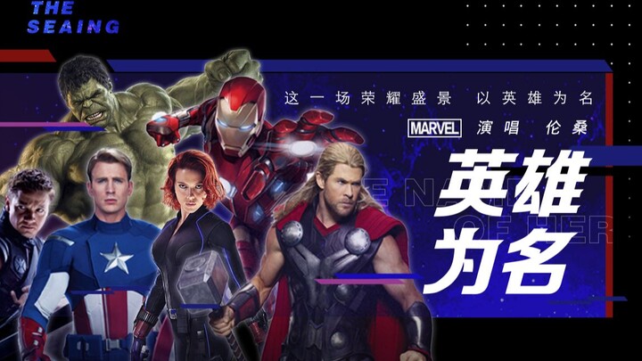 【รวมพลคนฝ่ามิติ - หลุ่นซาง】ฮีโร่ในนาม — มหกรรมเหล่าวีรบุรุษครั้งนี้ล้วนอยู่ภายใต้นามแห่งวีรชน