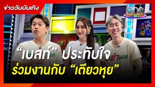 “เบสท์” ประทับใจร่วมงานกับ “เตียวหุย” | ข่าววันบันเทิง