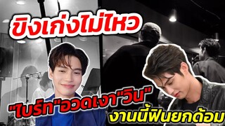ขิงเก่งไม่ไหว! "ไบร์ท" อวดเงา"วิน" งานนี้ฟินยกด้อม #ไบร์ทวิน #brightwin
