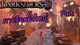 DARKSIDERS 3 ไทย Part 1 | Darksiders III ภารกิจอันสำคัญ | พากย์ไทย THAI