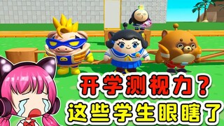 蛋仔派对：开学测视力！完了，这些同学眼都瞎了？