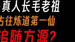 Gu Zhenren Changmao Laozu: Lian Zhenyang Tower massacred Beiyuan and was the first pioneer against t