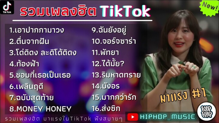 รวมเพลงฮิตในTikTokล่าสุด รวมเพลงฮิตในแอพติ๊กต๊อกล่าสุด | เอาปากกามาวง