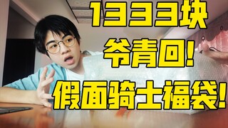 爷青回！1333块假面骑士福袋！欢迎来到《赌狗冲冲冲》第七期