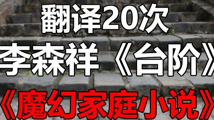 Google menerjemahkan klip klasik "Tangga" Li Senxiang sebanyak 20 kali! Air mata yang tak bisa dijel