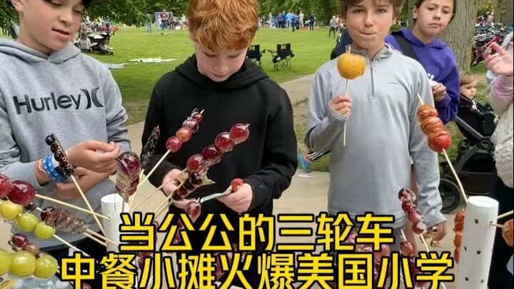 没想到小镇的学校也邀请我们来摆摊啦！糖葫芦和辣条征服美国小孩的零花钱！