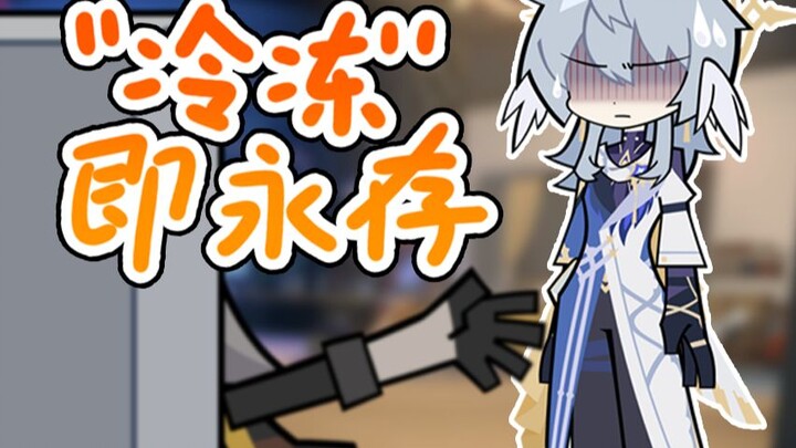 【崩铁】冷冻即永存