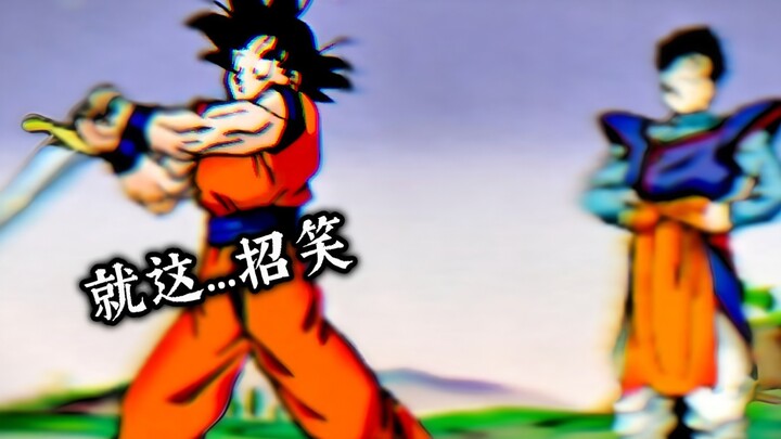 [ดราก้อนบอล] “หนักจัง… ฉันแกล้งทำนะ!”